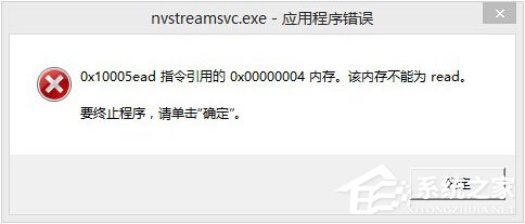 Win8开机提示“nvstreamsvc.exe应用程序错误 该内存不能为read”怎么办？