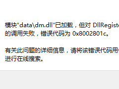 Win10文件调用失败错误码0x8002801c的解决方法